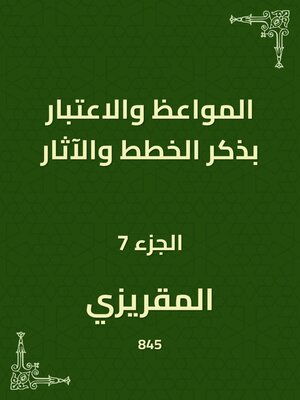 cover image of المواعظ والاعتبار بذكر الخطط والآثار